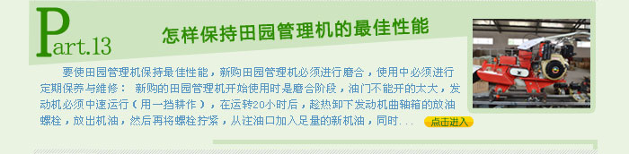 怎樣保持田園管理機的最佳性能